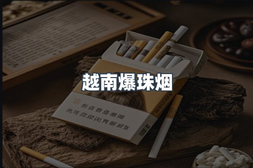 云霄香烟批发